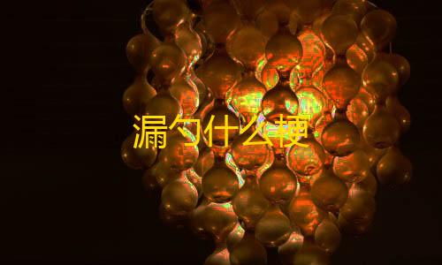 暗区突围国际服下载官方正版漏勺什么梗