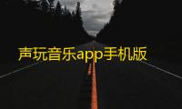 声玩音乐app手机版
