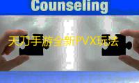 天刀手游全新PVX玩法燕尔公馆营业在即 ，独家攻略奉上