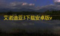 艾诺迪亚3下载安卓版v1.4.5