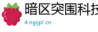 暗区突围科技争议：道德、公平与合法性问题探